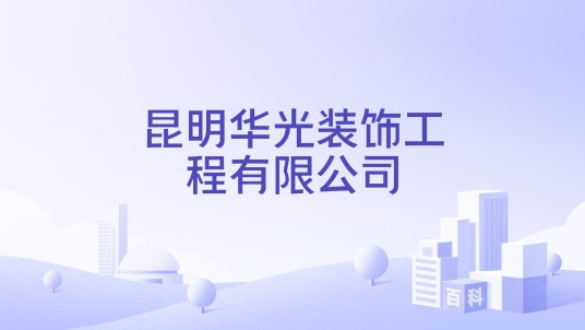 昆明华光装饰工程有限公司