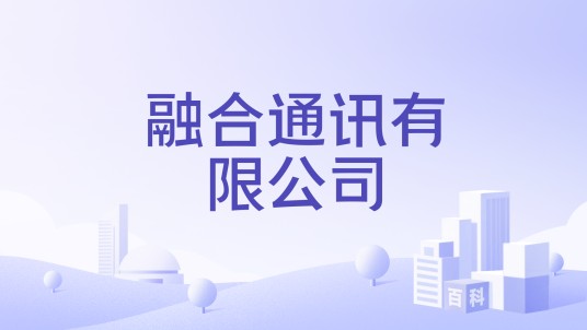 融合通讯有限公司