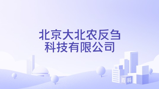 北京大北农反刍科技有限公司