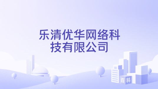 乐清优华网络科技有限公司