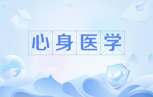 心身医学（医学分支学科）