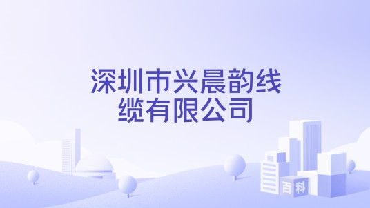 深圳市兴晨韵线缆有限公司