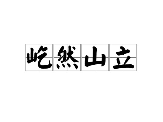 屹然山立