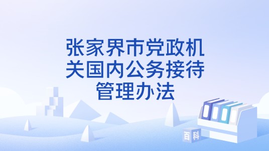张家界市党政机关国内公务接待管理办法