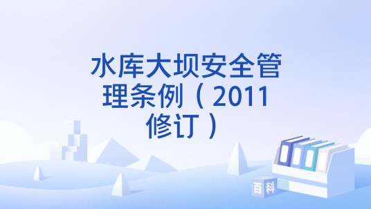 水库大坝安全管理条例（2011修订）