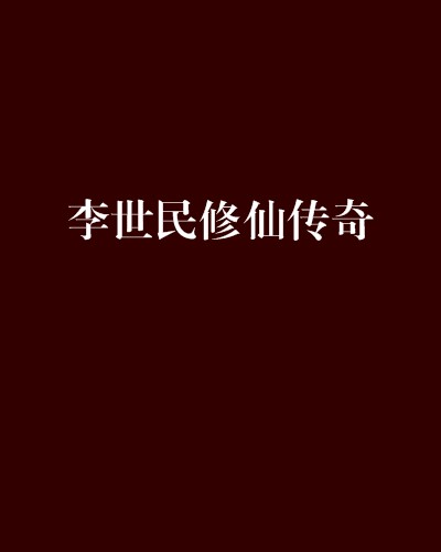 李世民修仙传奇