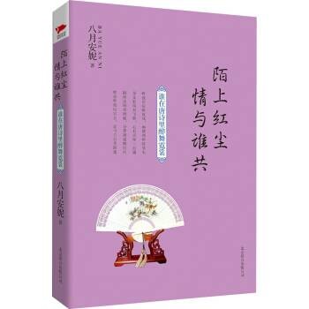 陌上红尘·情与谁共：谁在唐诗里醉舞霓裳