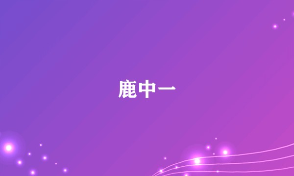 鹿中一