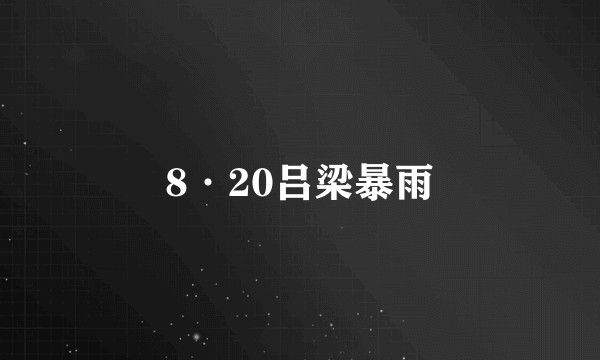 8·20吕梁暴雨