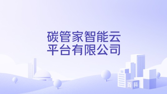 碳管家智能云平台有限公司