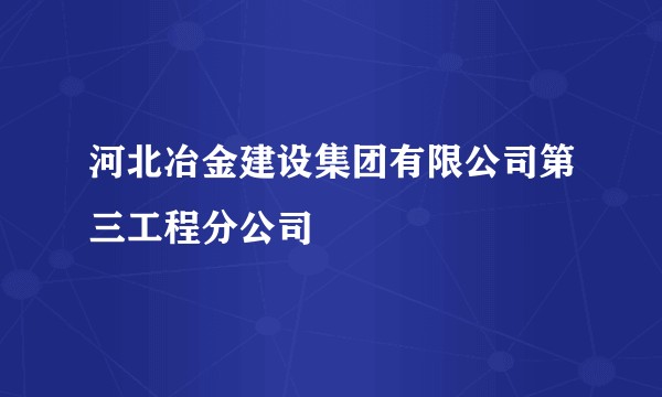 河北冶金建设集团有限公司第三工程分公司