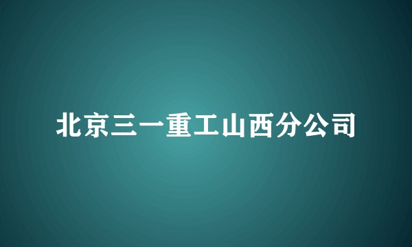 北京三一重工山西分公司