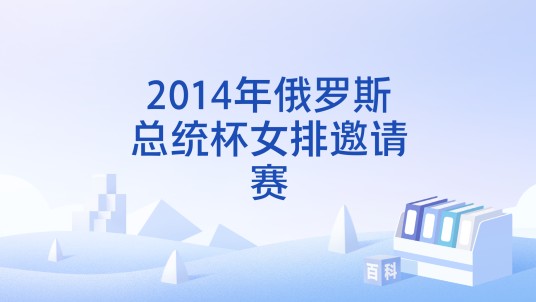 2014年俄罗斯总统杯女排邀请赛