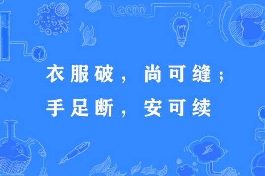 衣服破，尚可缝；手足断，安可续