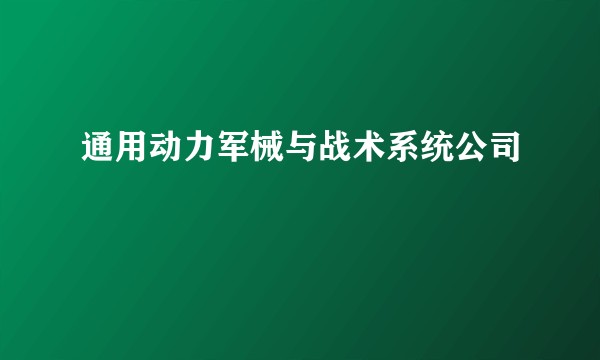 通用动力军械与战术系统公司