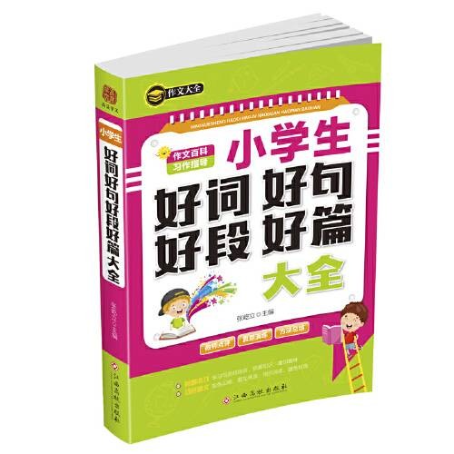 小学生好词好句好段好篇大全（2020年江西高校出版社出版的图书）