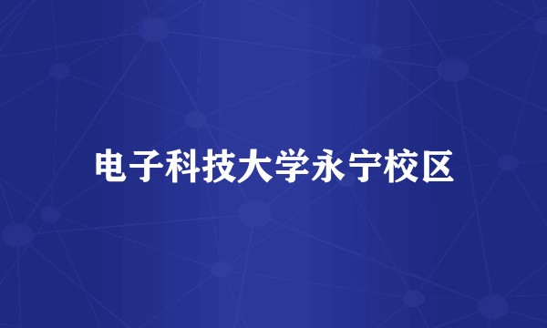 电子科技大学永宁校区