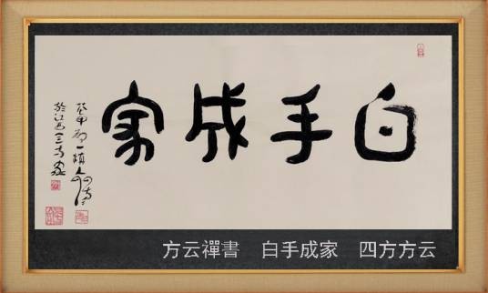 白手成家