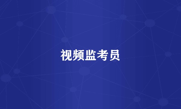 视频监考员