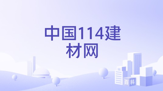 中国114建材网