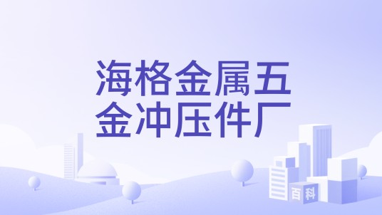 海格金属五金冲压件厂