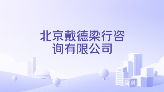北京戴德梁行咨询有限公司