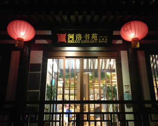 河洛书苑