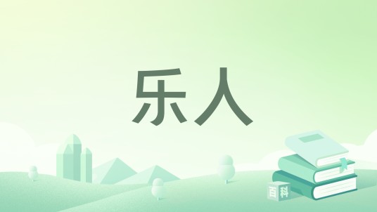 乐人（图书）