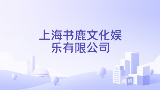 上海书鹿文化娱乐有限公司