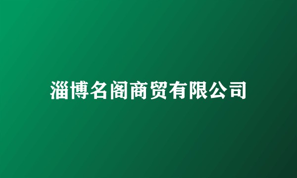 淄博名阁商贸有限公司