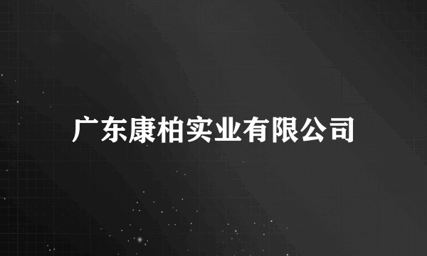 广东康柏实业有限公司