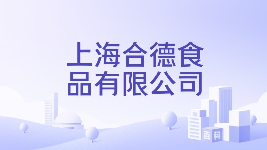 上海合德食品有限公司