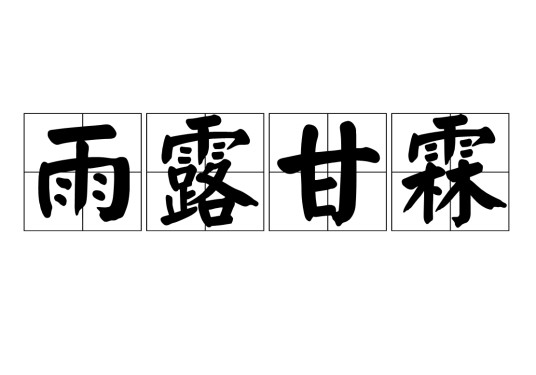 雨露甘霖