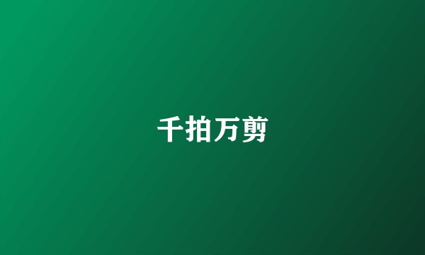 千拍万剪
