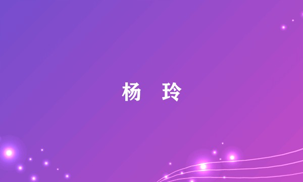 杨琍玲