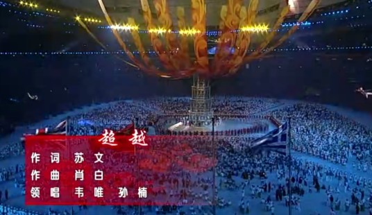 超越（韦唯、孙楠演唱的单曲）