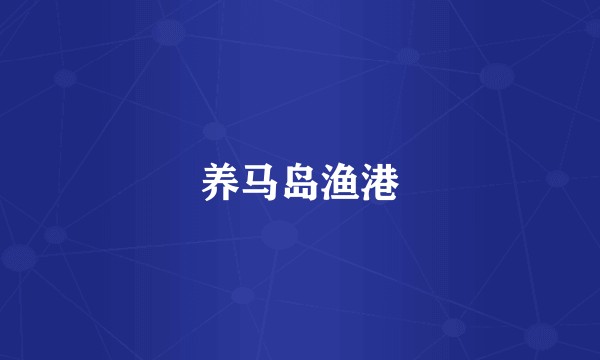 养马岛渔港