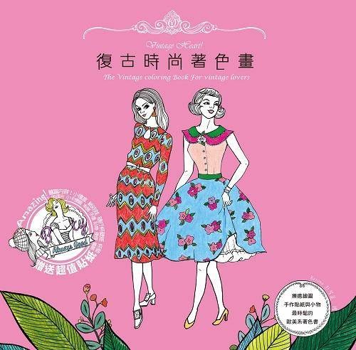 Vintage Heart! 复古时尚著色画： 疗愈绘图、手作贴纸与小物， 最时髦的欧美系著色书