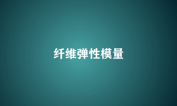 纤维弹性模量