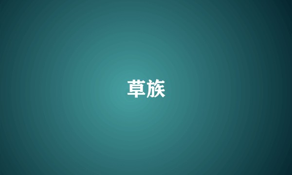 草族