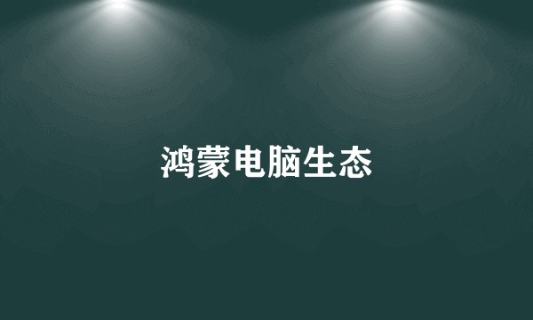 鸿蒙电脑生态