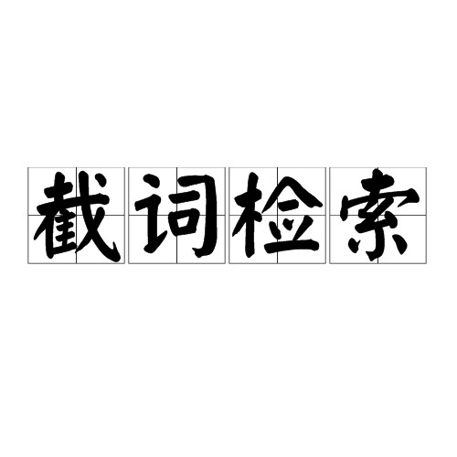截词检索