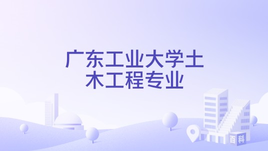 广东工业大学土木工程专业