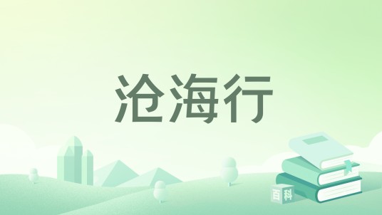 沧海行（追游著网络小说）