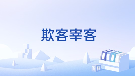 欺客宰客