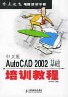 中文版AutoCAD2002基础培训教程