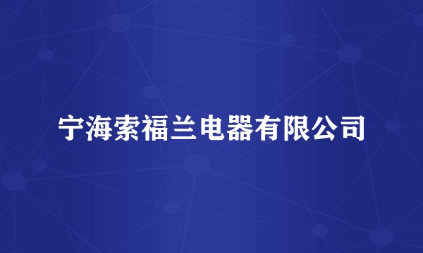宁海索福兰电器有限公司