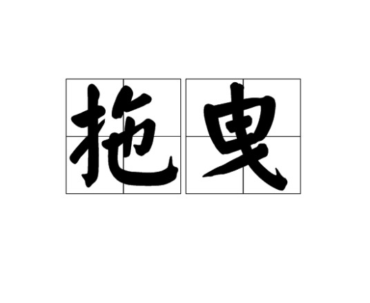 拖曳（汉语词语）