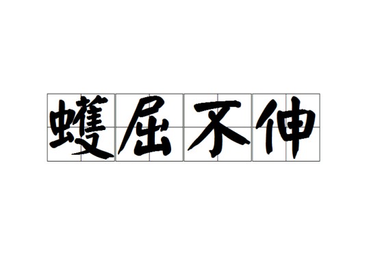 蠖屈不伸