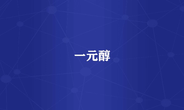 一元醇